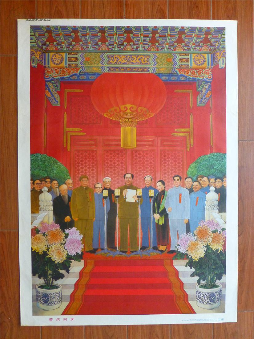 文革宣传画:"普天同庆"