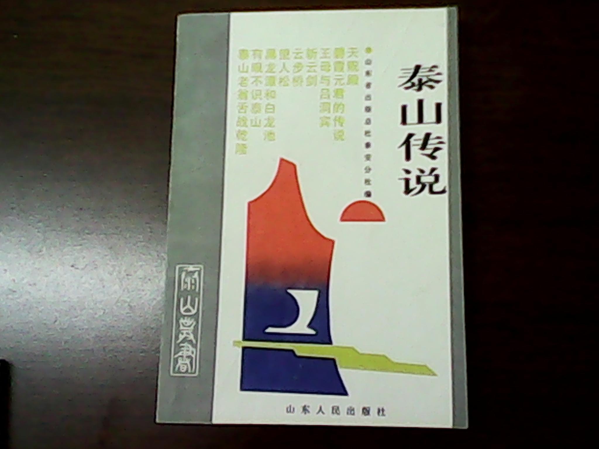 泰山传说