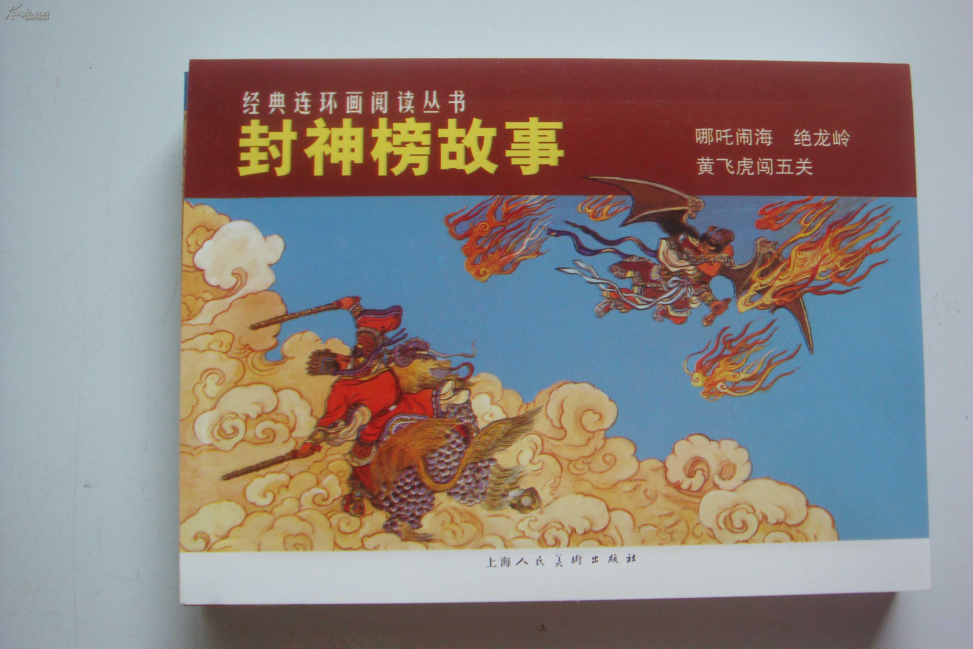封神榜故事 【哪吒闹海】【绝龙岭】【黄飞虎闯五关】
