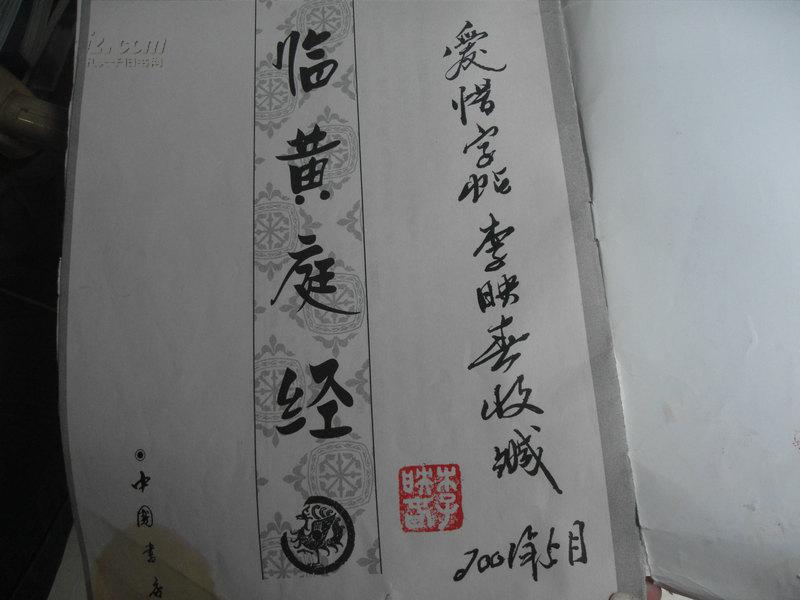 晋唐名帖.唐人临黄庭经(和16开一起书角有一滴油迹有购书人名)