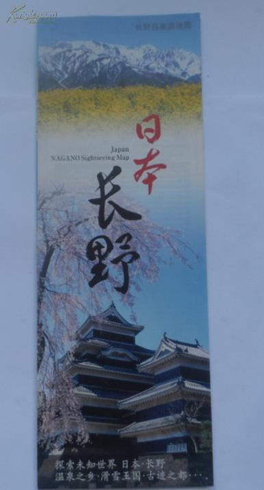 日本长野县旅游地图,温泉之乡滑雪王国古迹之