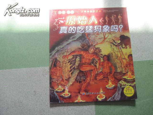 原始人真的吃猛犸象吗