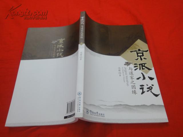 京派小说与道家之因缘