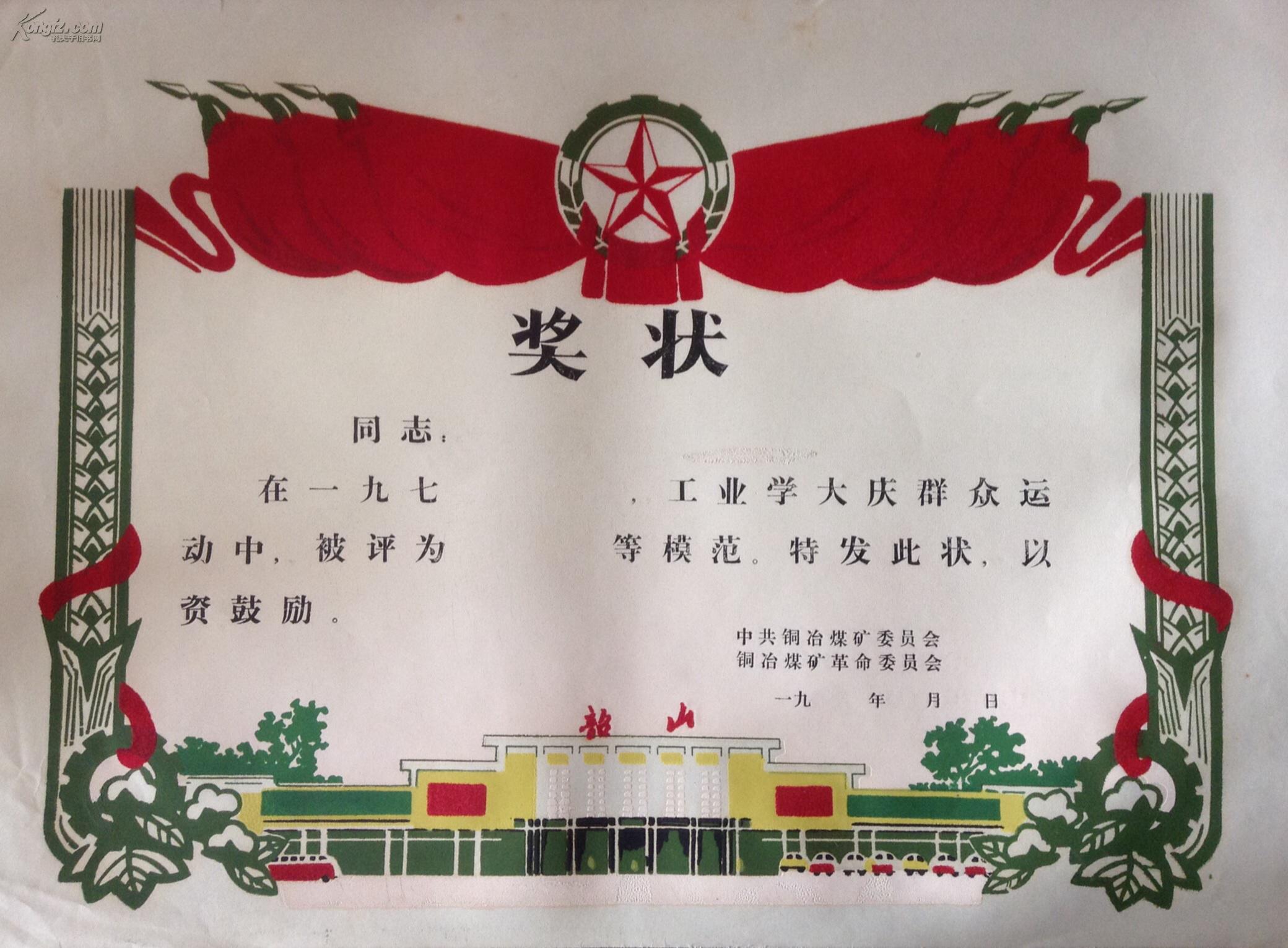 新中国奖状