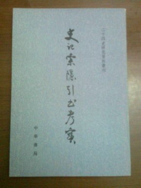 二十四史和史记 o4YBAFQlYsSAOJavAAEIPC4HOuM000_n.jpg