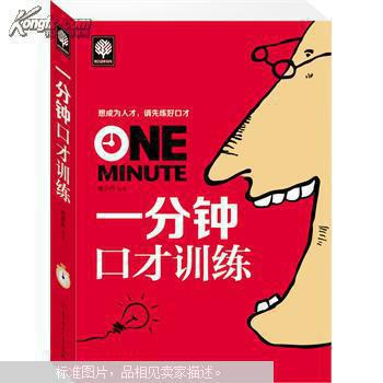 【图】一分钟口才训练_价格:13.30