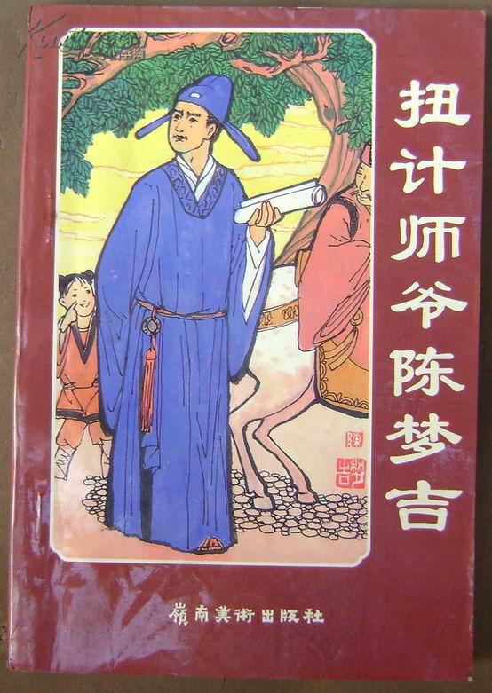 扭计师爷陈梦吉