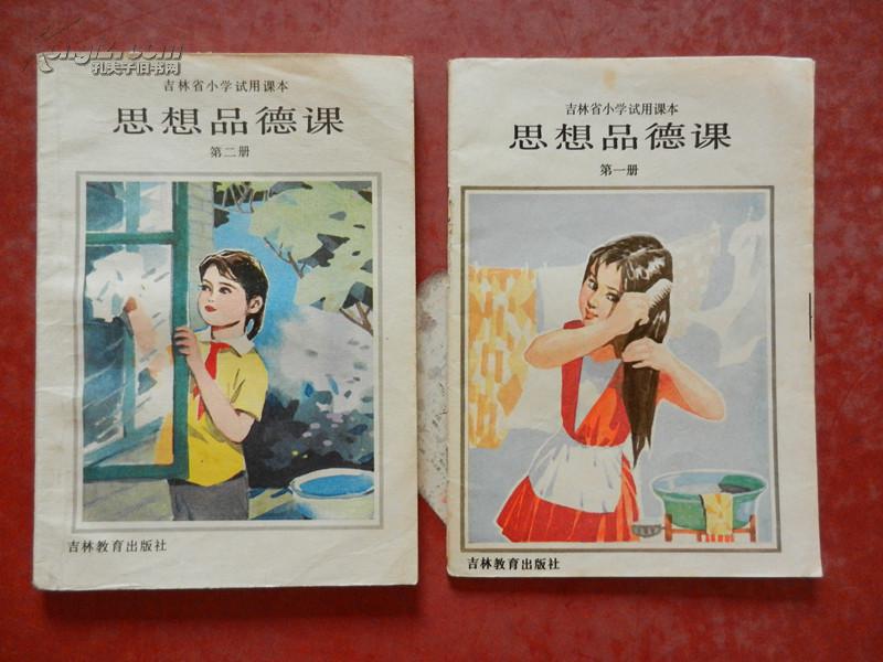 吉林省小学试用课本 — 思想品德课(1,2,3,4 册)合售