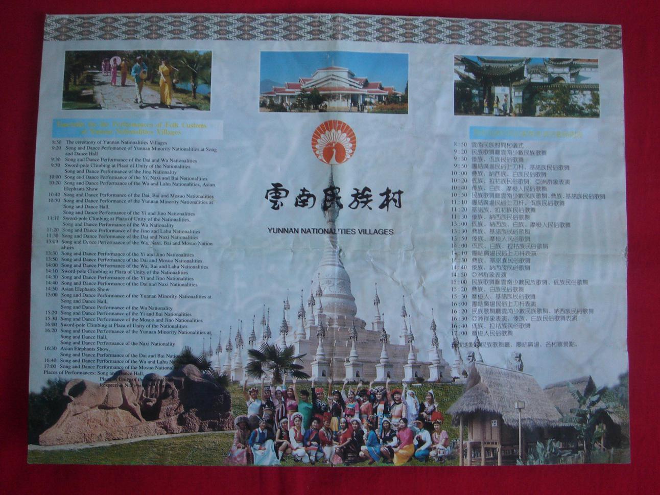 【旧地图】云南民族村地图 大8开