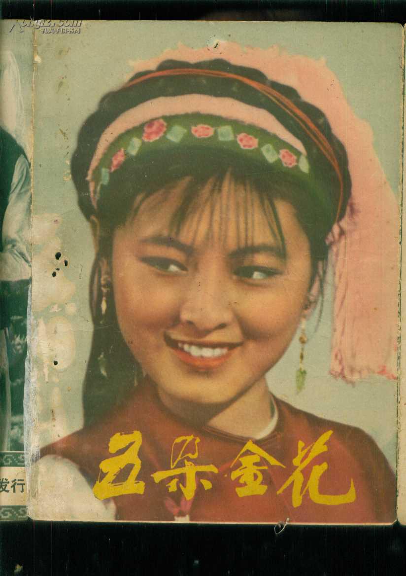 1950年代印五朵金花电影宣传折页很漂亮有如图修补用民国棉纸修补