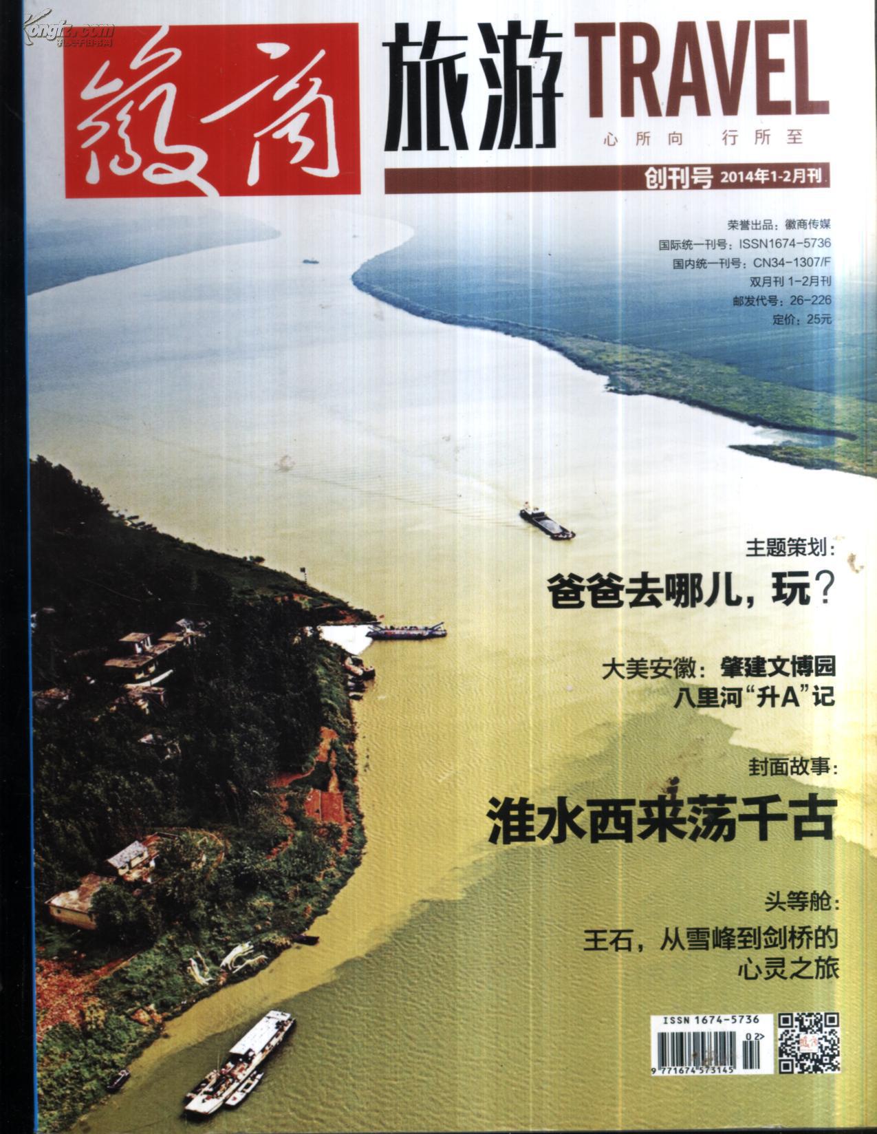 徽商旅游创刊号2014.1-2