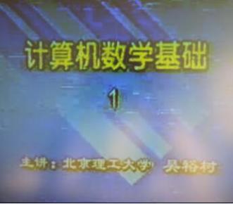 计算机数学基础 离散数学与数值分析 71讲 真人