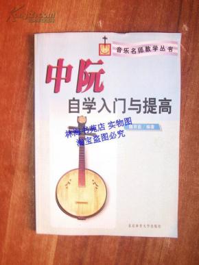 中阮自学入门与提高--音乐名师教学丛书