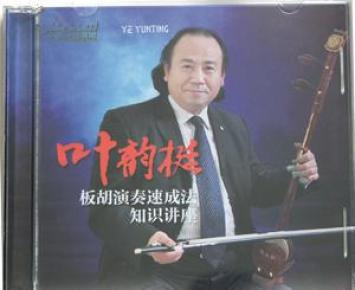 豫剧板胡演奏速成法2dvd视频知识讲座