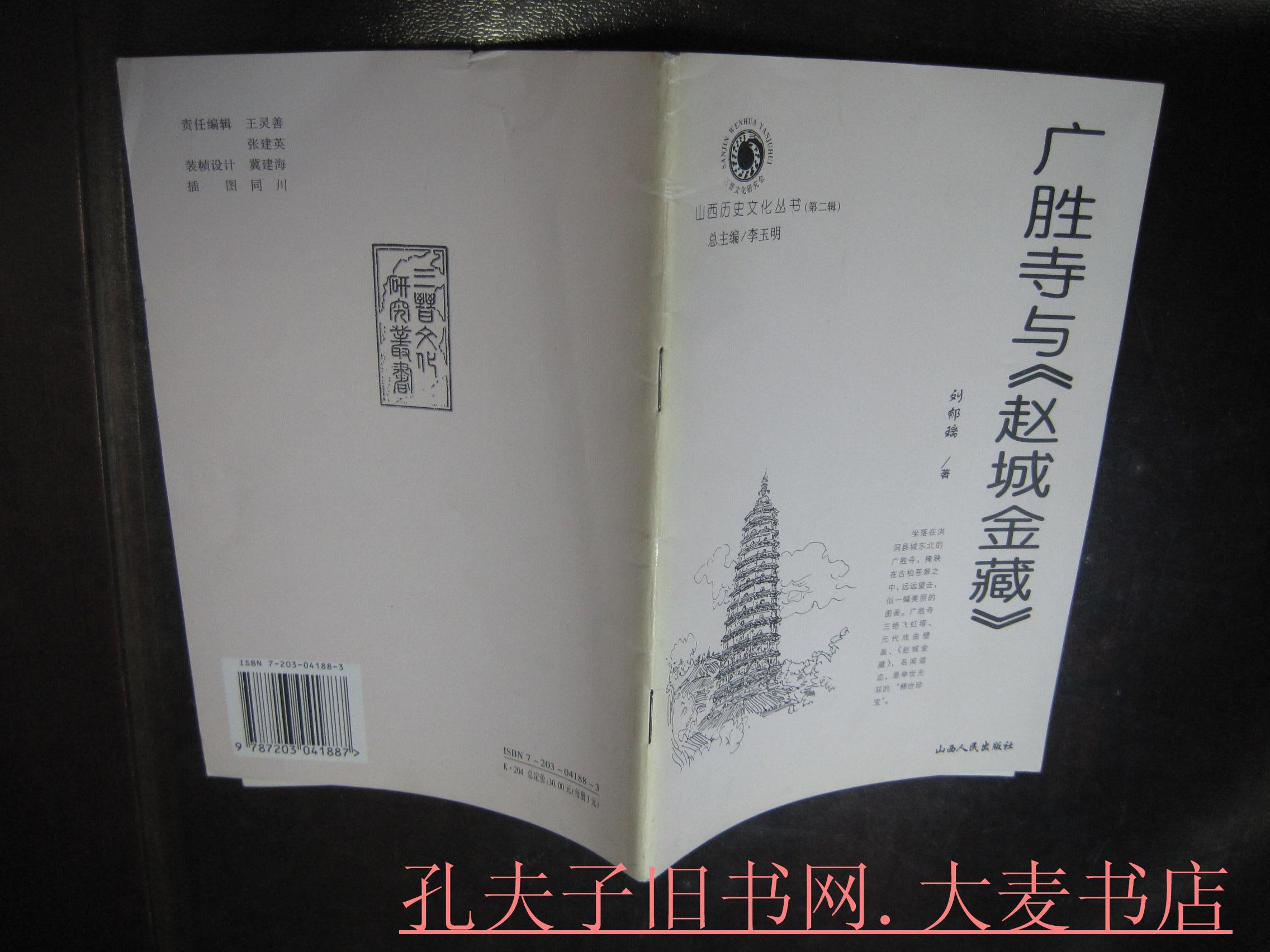 山西历史文化丛书《广胜寺与赵城金藏》刘赫瑞著