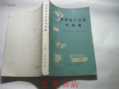 常用电工仪表与测量_简介_作者:华中工学院电