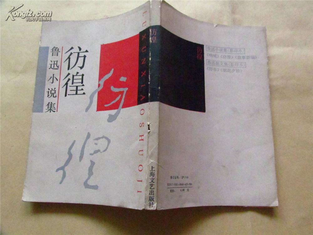 彷徨·鲁迅小说集(影印民国本,八五品)