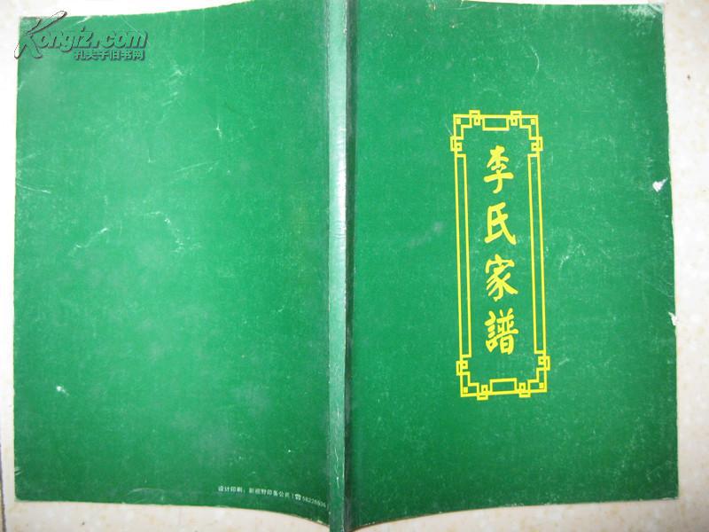本族上溯至唐高祖李渊,为唐玄宗李隆基所生第三皇子之后裔.