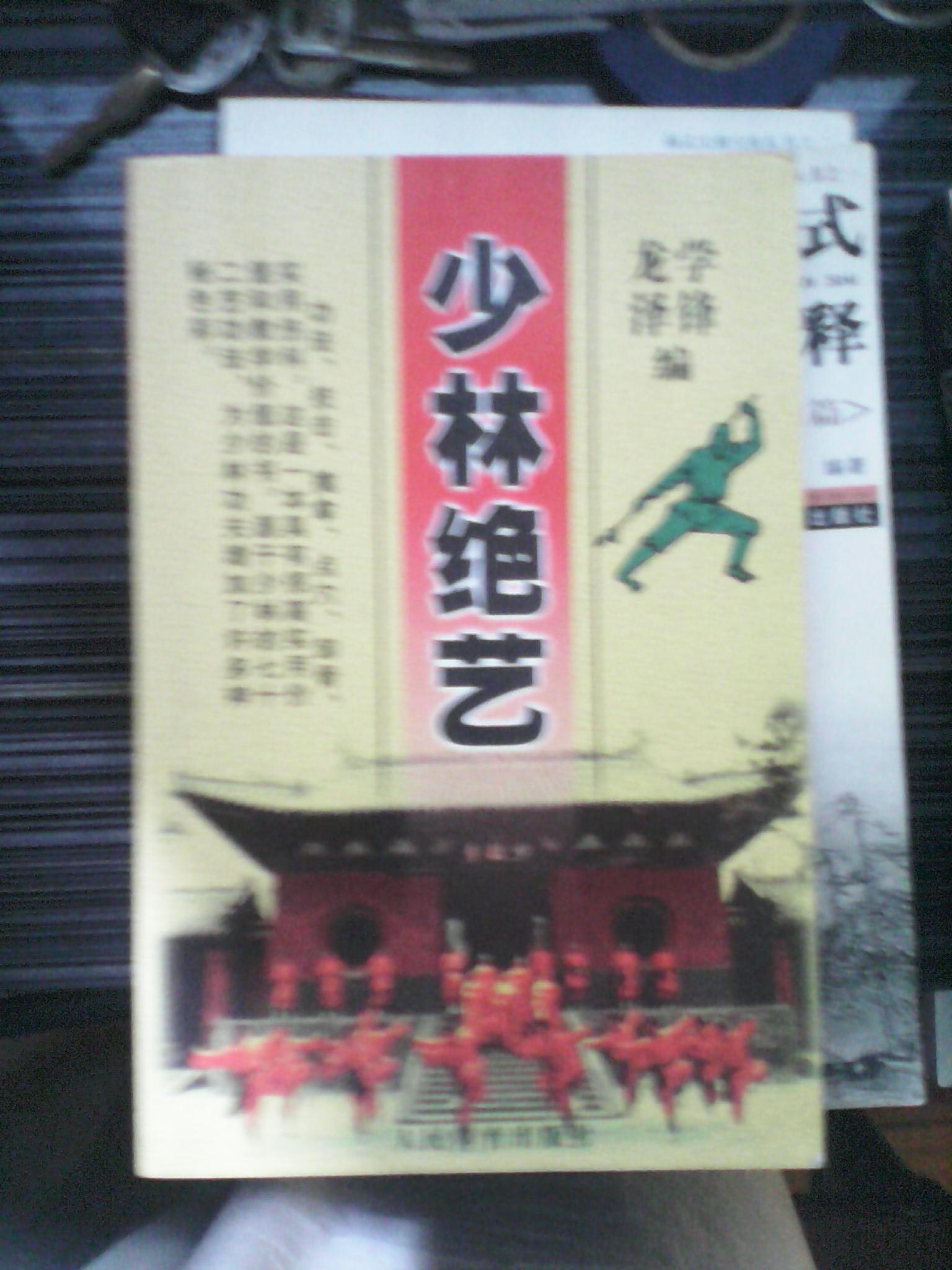 少林绝艺:少林七十二艺练法