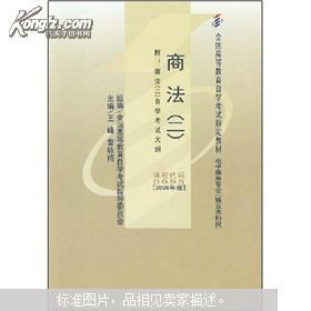 全国高等教育自学考试指定教材:商法2(2008年版)(附自考大纲)
