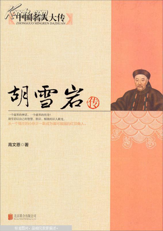 中国名人大传:胡雪岩传
