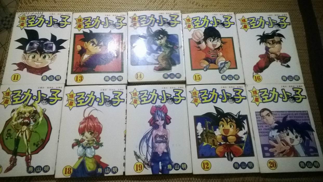 漫画 魁星劲小子 红小将 鸟山明(20本全)