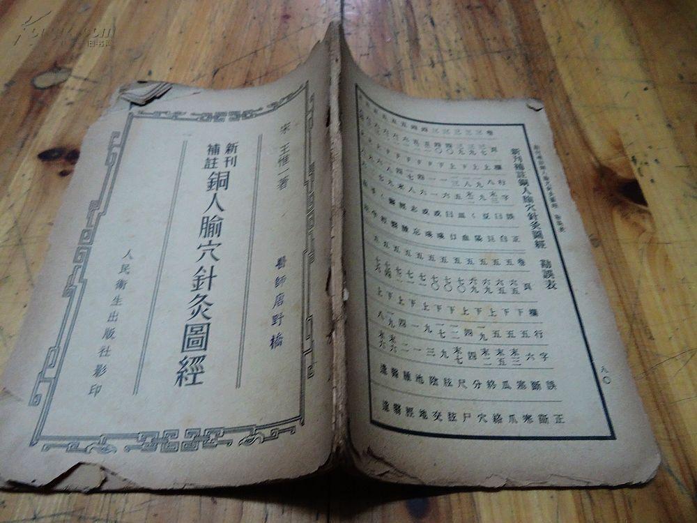 唐野桥医师藏书:贵池刘氏玉海堂影宋写刻本《新刊补注 铜人腧穴针灸图