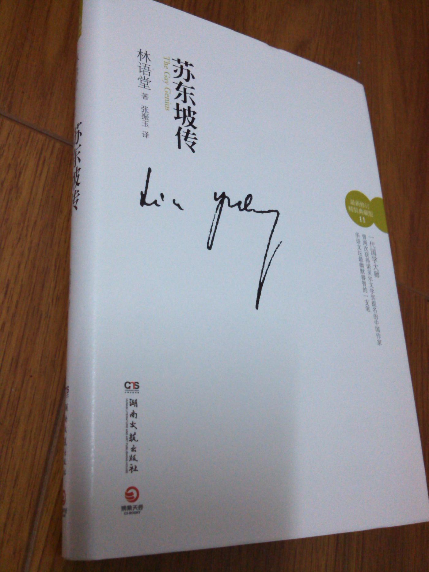 《苏东坡传》林语堂 著