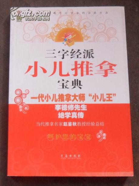 三字经派小儿推拿宝典(李德修先生绝学真传,当代推拿名家赵鉴秋教授