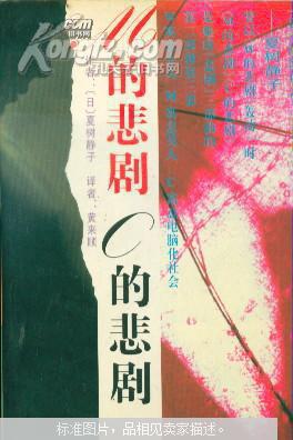 m的悲剧c的悲剧(日)夏树静子著