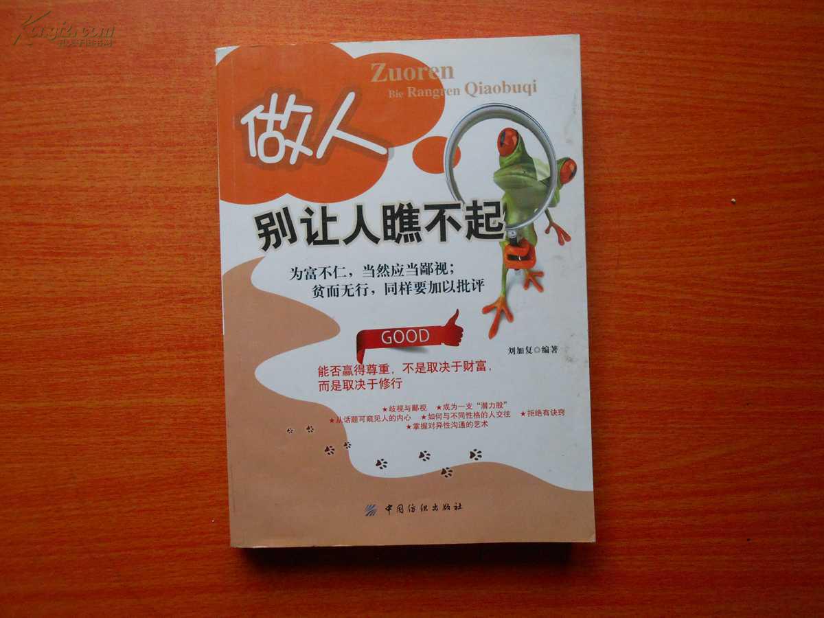 做人别让人瞧不起