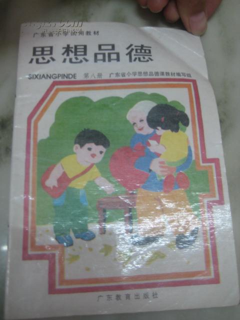 广东省小学试用教材 思想品德 第八册