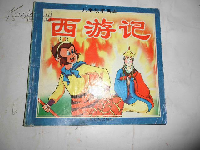西游记 儿童故事画库