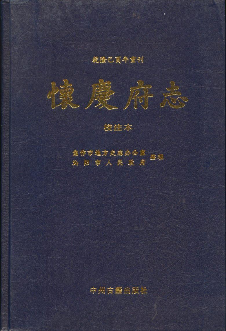 《怀庆府志(校注本)乾隆已酉年重刊 中州古籍出版社/c-104-1