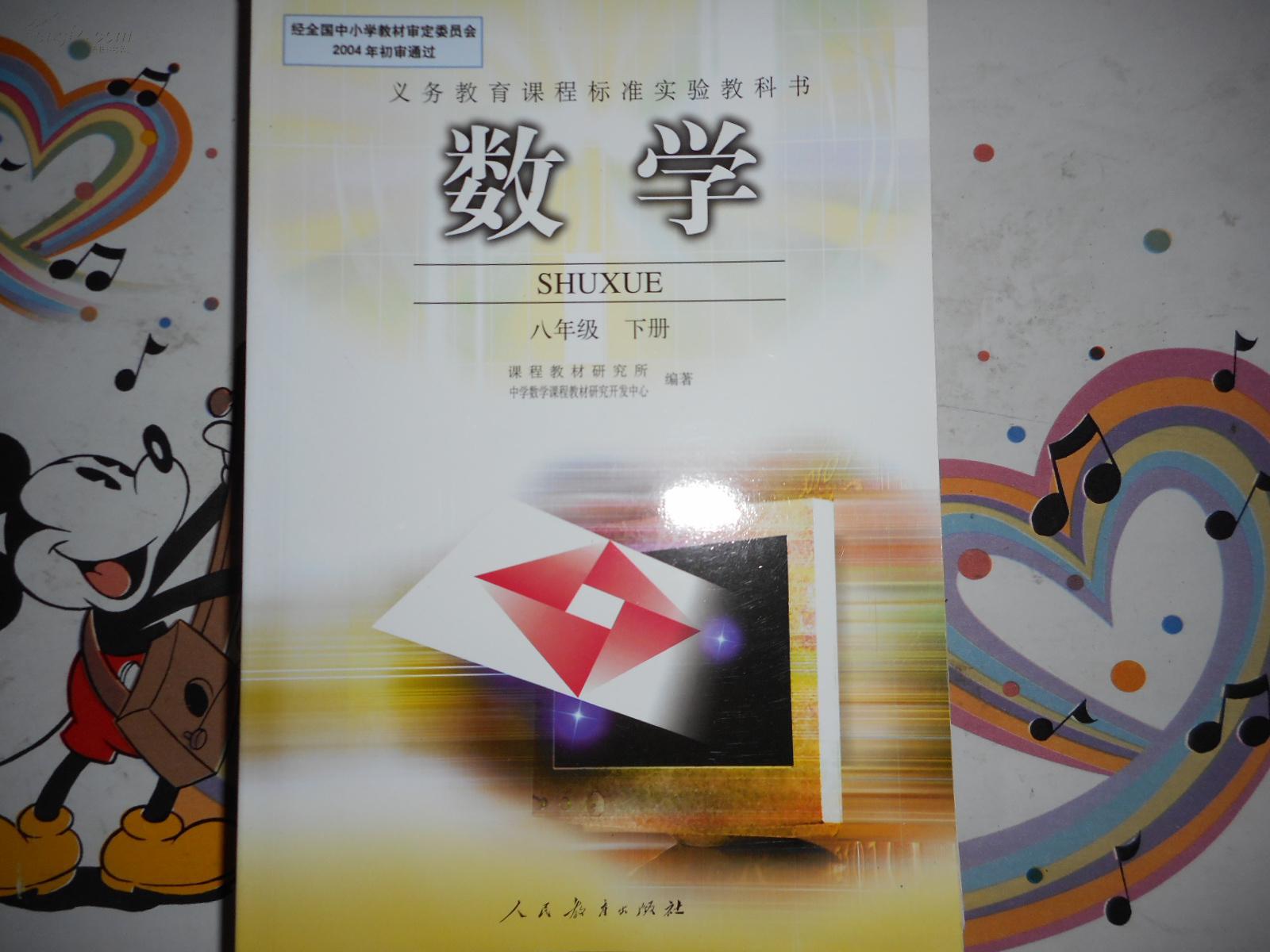初中数学教材《数学八年级下册》