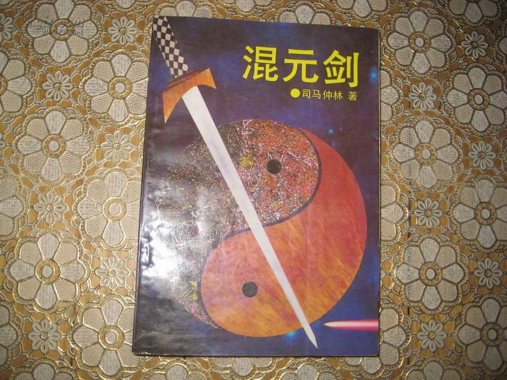 【老版武侠】混元剑