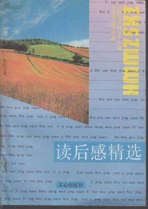 读后感精选_简介_作者:全国作文研究中心编_文