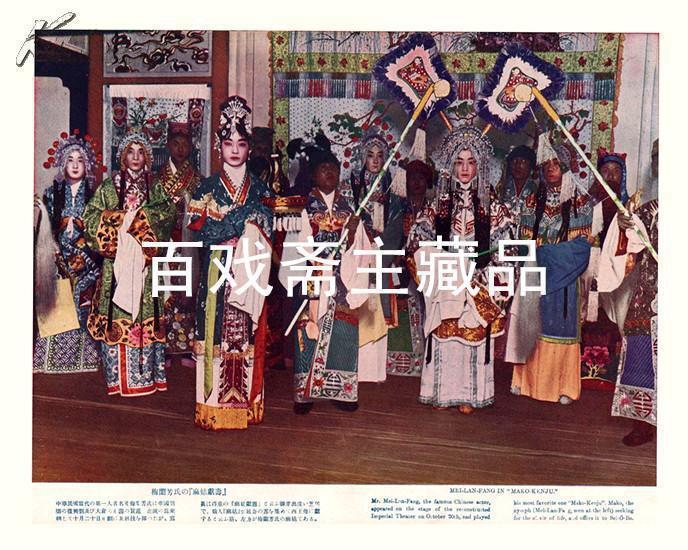 【民国时期】京剧大师 梅兰芳 访日期间 演出 《麻姑献寿》彩色剧照一