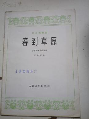春到草原曲谱图片_春到清江扬琴曲谱(3)