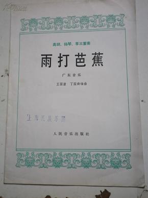 广东音乐雨打芭蕉简谱_雨打芭蕉简谱(2)