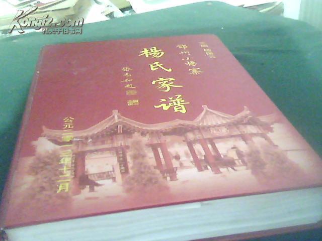 邓州小杨寨杨氏家谱