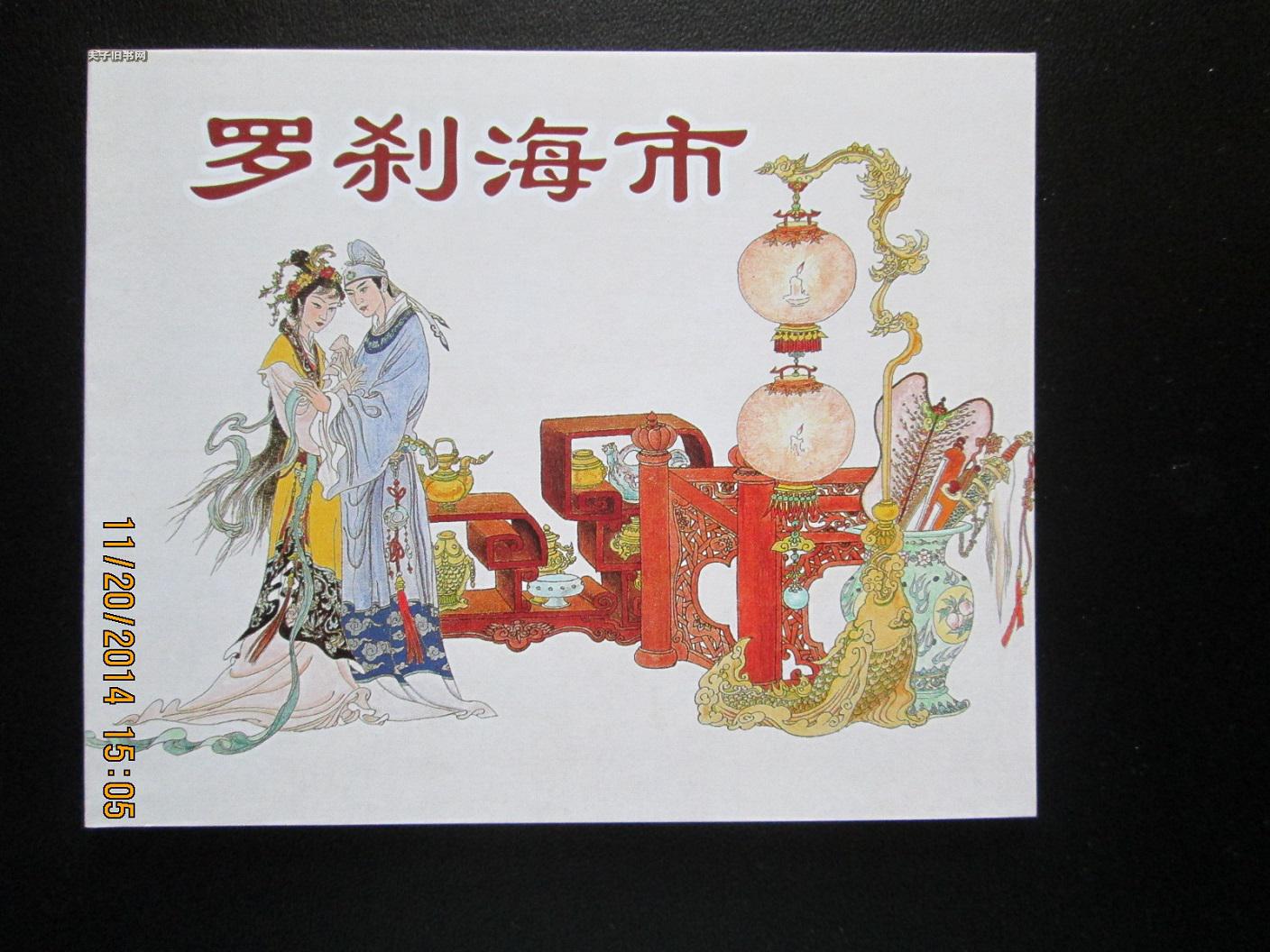 聊斋故事选 罗刹海市 上美64开连环画 正版新书