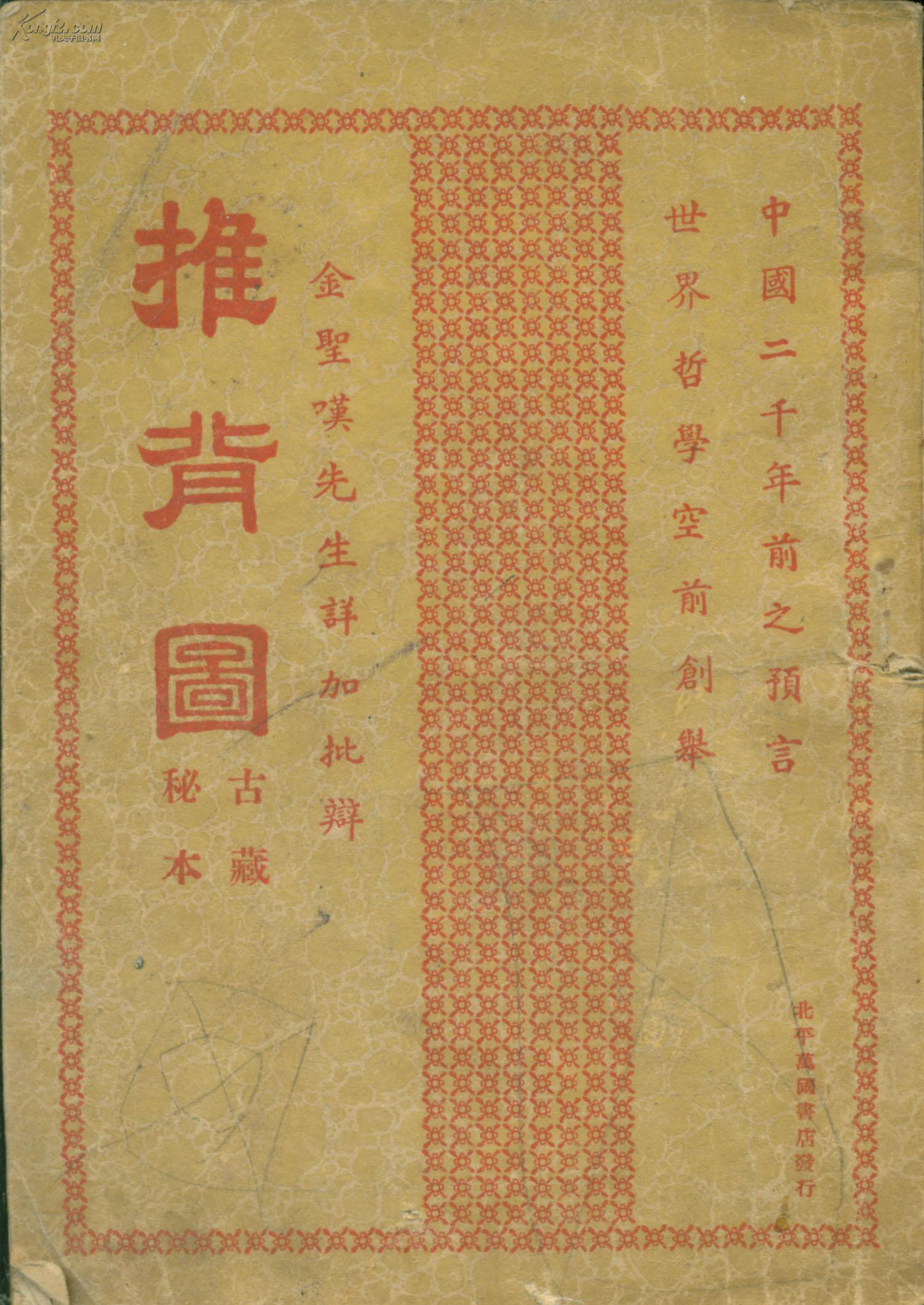 【图】推背图+金圣叹先生详加批辩