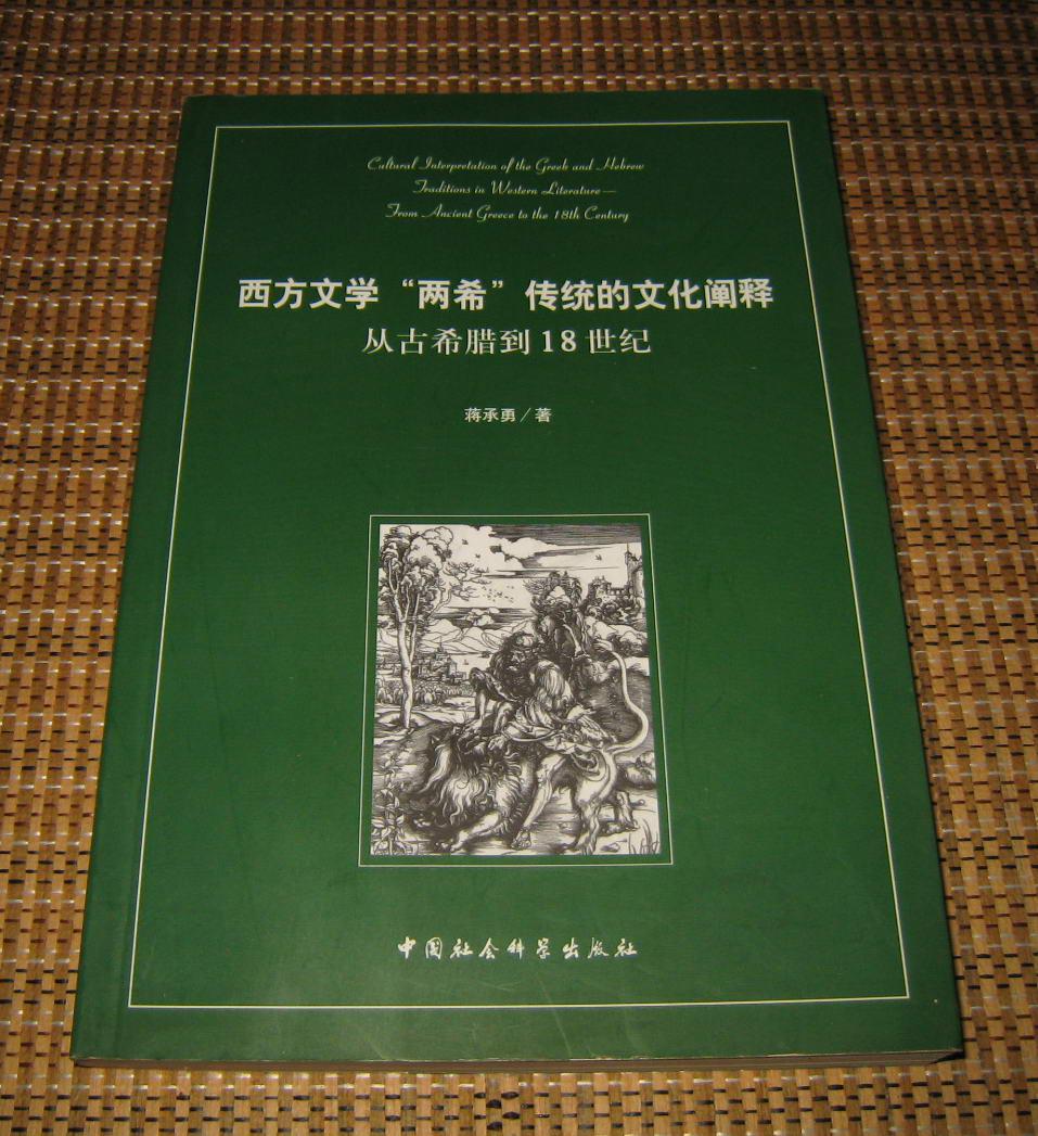 西方文学"两希"传统的文化阐释:从古希腊到18世纪