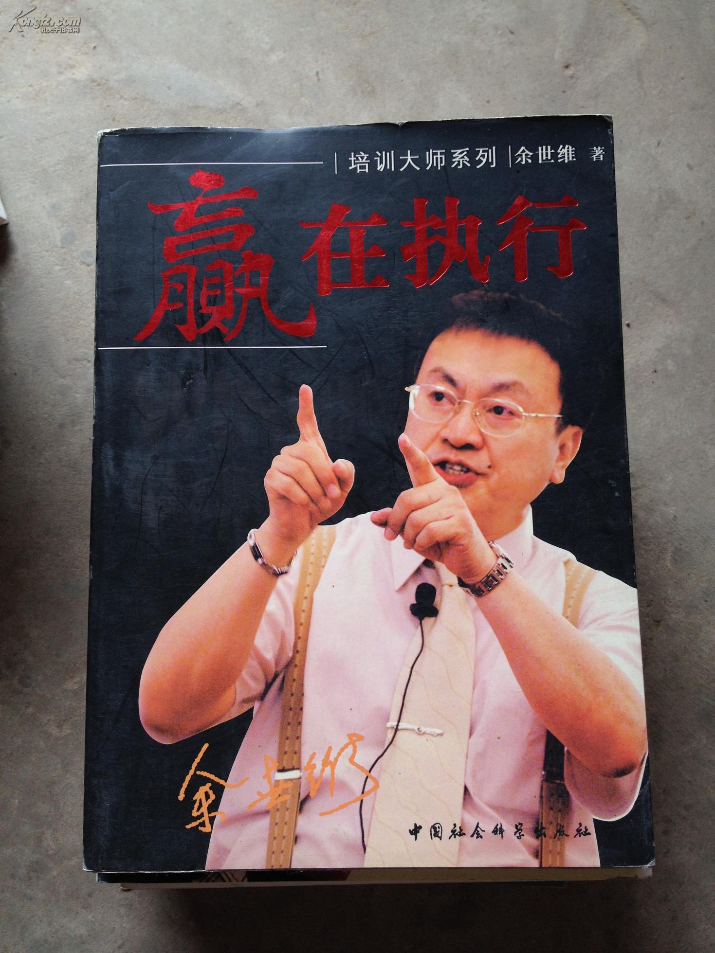 赢在执行--余世维