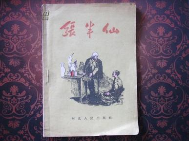 《张半仙》  铁璧  等著