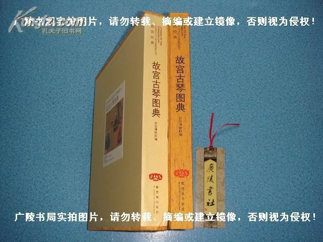 【图】【故宫经典】《故宫古琴图典》(全一册)定价图片