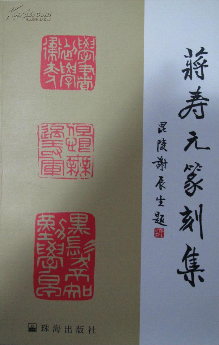 蒋寿元篆书精品