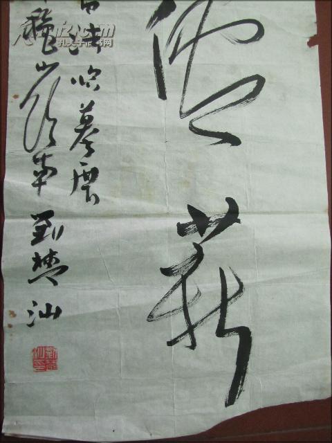 揭阳市书协副主席(刘楚汕)书法