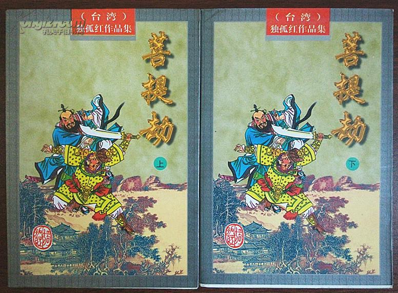 菩提劫(全套上下二册)——台湾独孤红作品集2